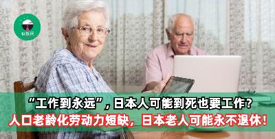 “工作到永远”, 日本人可能到死也要工作？ 人口严重老龄化劳动力短缺，日本老人可能永不退休。