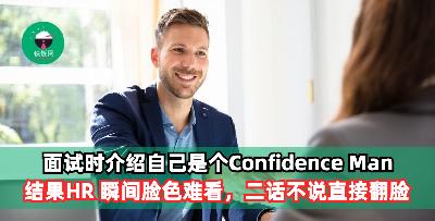 面试时向 HR 介绍自己是个有信心的Confidence man， 结果HR 瞬间脸色难看，二话不说直接翻脸。。。