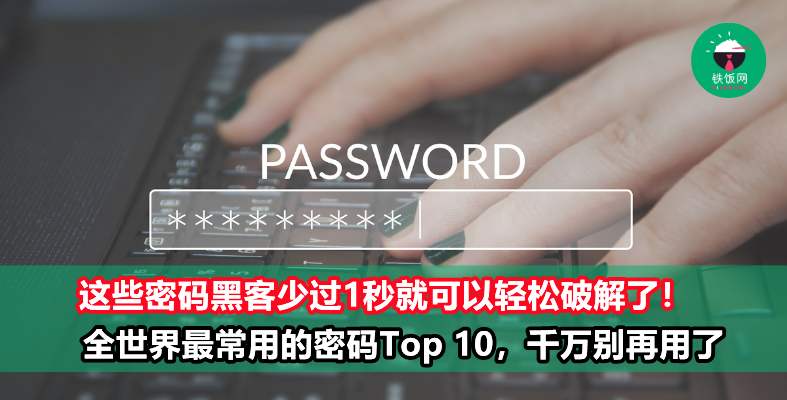 这些密码黑客少过1秒就可以轻松破解了！全世界最常用的密码Top 10，第1名有500万人在用！