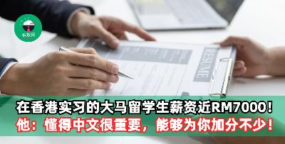 在香港实习的大马留学生薪资近RM7000！他：懂得中文很重要，能够为你加分不少！