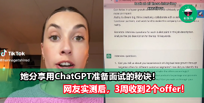 她分享用ChatGPT准备面试的秘诀！网友实测后，3周收到2个offer！