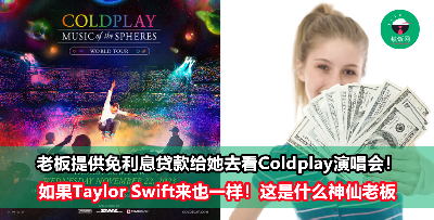 老板提供免利息贷款给她买票去看Coldplay演唱会！网民：想跳槽过去
