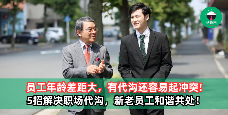 员工年龄差距大，出现代沟还容易起冲突？5招解决职场代沟，新老员工也能和谐相处！
