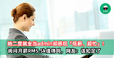 台湾职场妈妈：当Admin月薪RM5.5k却忙爆，这薪资值得吗？网友傻眼：该知足了！