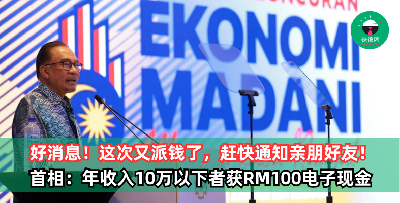 政府又派钱啦！这次人人都有份！安华：年收入10万以下的国民将获RM100电子现金！