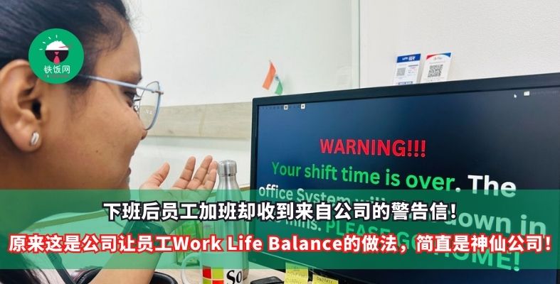 下班后员工加班却收到来自公司的警告信！原来这是公司让员工Work Life Balance的做法，简直是神仙公司！