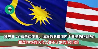 国庆日 vs 马来西亚日，你真的分得清两个日子的区别吗？超过70%的大马人都不了解的冷知识！