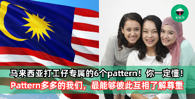 马来西亚打工仔专属的6个pattern！看了你也一定会有同感