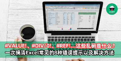 【#VALUE!、#DIV/0!、#REF!】这些Excel乱码是什么？一次搞清Excel常见的8种错误提示以及解决方法