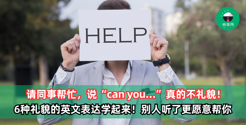 请同事帮忙，说“can you…”真的不礼貌！学学这6种礼貌的英文表达吧！