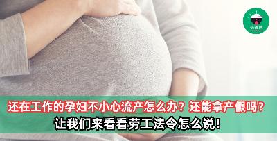 还在工作的孕妇不小心流产了，那她还可以获得产假吗？