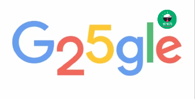 Google 25th Birthday Celebration with a Special Doodle