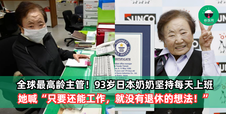 全球最高龄主管！93岁日本奶奶坚持每天上班，“只要还能工作就不退休！”