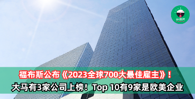 福布斯公布《2023全球700大最佳雇主》，大马有3家公司上榜！