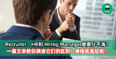 Recruiter、HR和 Hiring Manager傻傻分不清？它们的区别到底在哪里？
