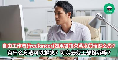 自由工作者(freelancer)如果被拖欠薪水，有什么方法可以解决？可以去劳工部投诉吗？