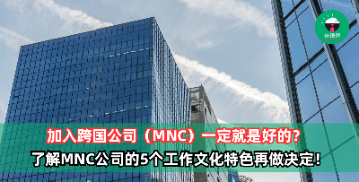 加入跨国公司（MNC）一定就是好的？了解MNC公司的5个工作文化特色，你会更了解自己是否适合MNC！