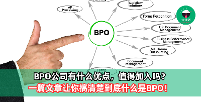 什么是BPO？BPO公司有什么吸引力，值得加入吗？