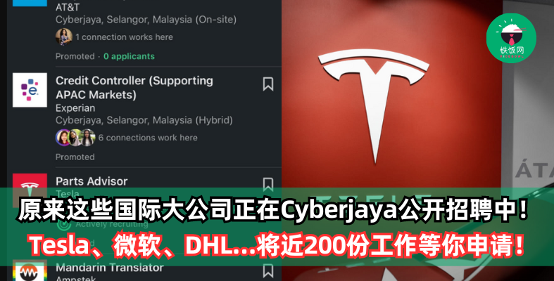 厉害了！原来Tesla、微软、DHL、Shell等国际大公司正在Cyberjaya公开招聘中！将近200份工作等你申请！