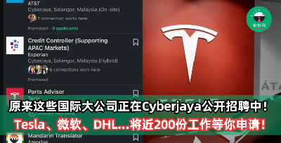 厉害了！原来Tesla、微软、DHL、Shell等国际大公司正在Cyberjaya公开招聘中！将近200份工作等你申请！