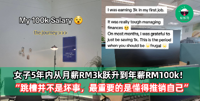 女子从月薪RM3k跃升到年薪RM100k，前后只用了5年时间！“跳槽并不是坏事，最重要的是懂得推销自己”