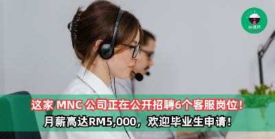 这家 MNC 公司正在公开招聘6个客服岗位！月薪高达RM5,000，欢迎毕业生申请！