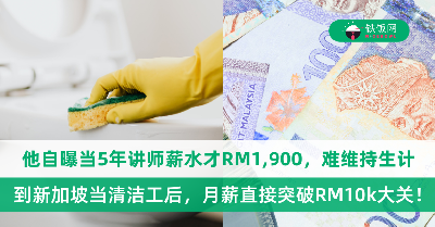 大马男子自曝：当5年讲师薪水才RM1,900，到新加坡当清洁工月薪直接突破RM10k大关！