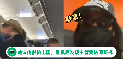 【这次尴尬了】女子请病假偷出国，她登机后发现主管竟搭同班机超崩溃！