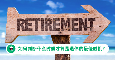 什么时候才算是退休的最佳时机？从这6个方面开始考虑，为未来做好准备！