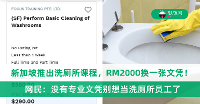新加坡推出洗厕所课程，RM2000换一张文凭！网民：没有文凭真的不能生存了