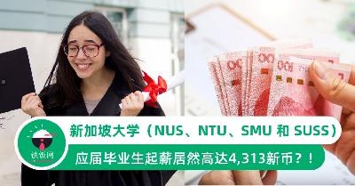 新加坡 NUS、NTU、SMU 和 SUSS：2023毕业生起薪4,313新币