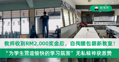 教师收到RM2,000奖金后，自掏腰包翻新教室！“要为学生营造愉快的学习氛围”，无私精神获网民激赞