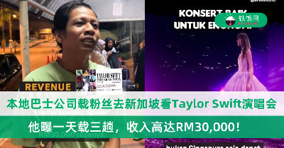 载粉丝去新加坡看Taylor Swift演唱会，大马男子一天收入高达RM30,000！