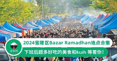 2024雪隆斋戒市集(Bazar Ramadhan)地点合集！Ricebowl.my