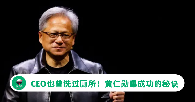 CEO也曾洗过厕所！AI教父黄仁勋分享成功的“6字箴言”