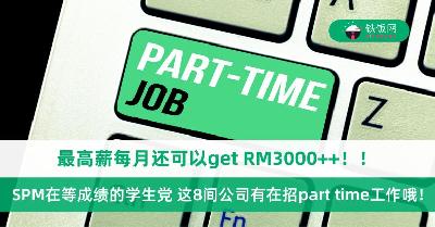 8间适合SPM学生党的part time工作，月薪高达RM3000++！