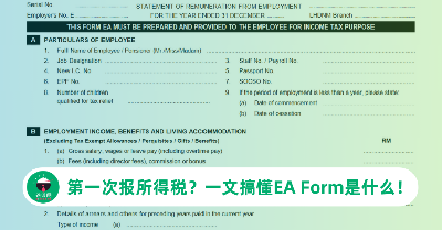 马来西亚报税2024：一文搞懂EA Form是什么！