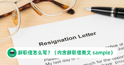 辞职信 Resignation Letter 怎么写？（内含辞职信英文 sample）