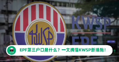 EPF第三户口是什么？一文搞懂KWSP即将推行的新措施！