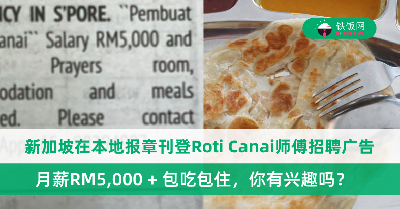 新加坡招聘Roti Canai师傅，月薪RM5,000 + 包吃包住！