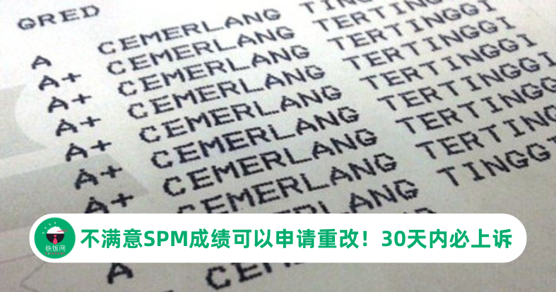 不满意SPM成绩可以申请重改！一定要在30天内上诉