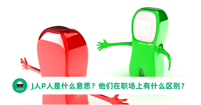 J人P人是什么意思?职场上的J人P人有什么区别?